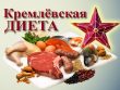 Знаменитая “Кремлевская диета”: в чем ее эффективность